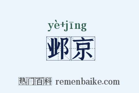 邺京是什么意思的图片
